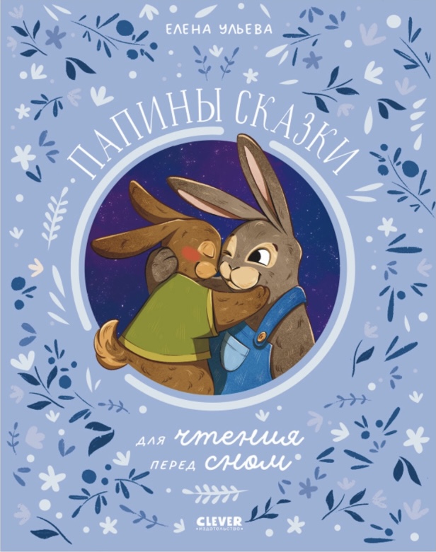 Папины сказки