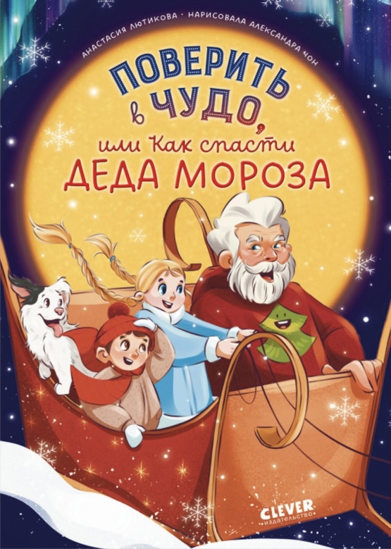 Поверить в чудо, или как спасти Деда Мороза